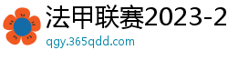 法甲联赛2023-2024赛程